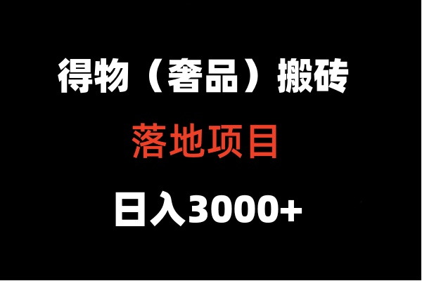 得物搬砖（高奢）落地项目  日入5000+| 网创圈
