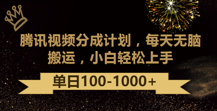 腾讯视频分成计划最新玩法，无脑搬运，日入100-1000| 网创圈