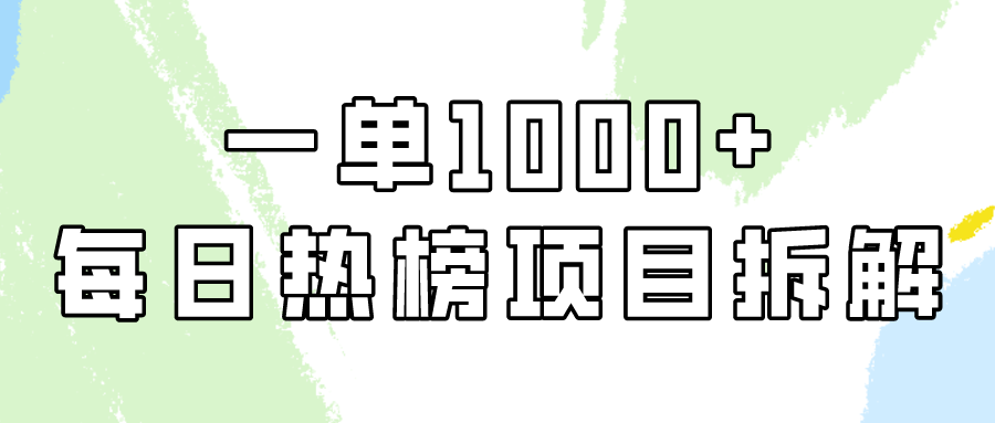 小红书每日热榜项目实操，简单易学一单纯利1000+！| 网创圈