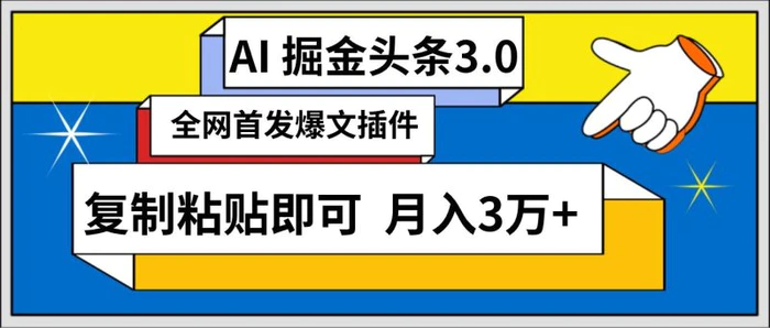 AI自动生成头条，三分钟轻松发布内容，复制粘贴即可， 保守月入3万+| 网创圈