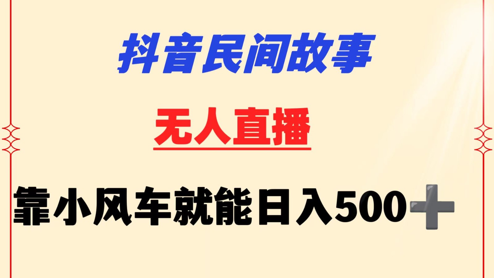 抖音民间故事无人挂机  靠小风车一天500+ 小白也能操作| 网创圈