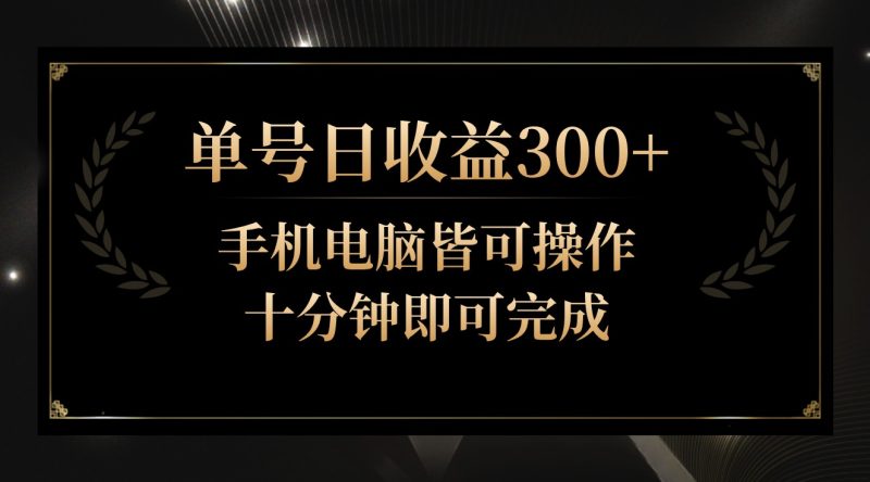 单号日收益300+，全天24小时操作，单号十分钟即可完成，秒上手！| 网创圈