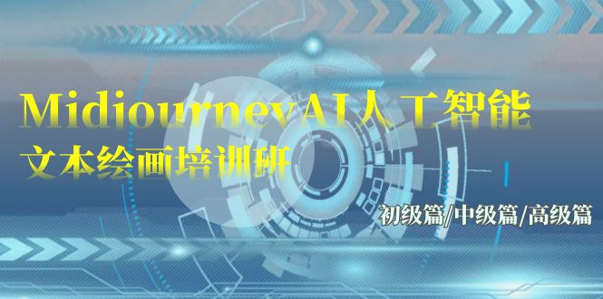 Midjourney-AI人工智能 文本绘画培训班：初级篇/中级篇/高级篇（17节）| 网创圈