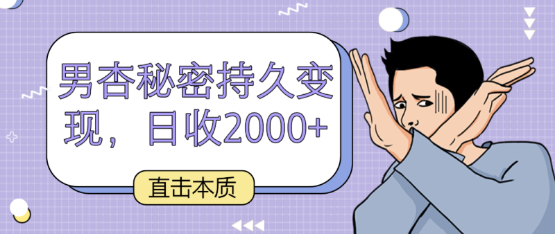 直击本质，男杏秘密持久变现，日收2000+| 网创圈