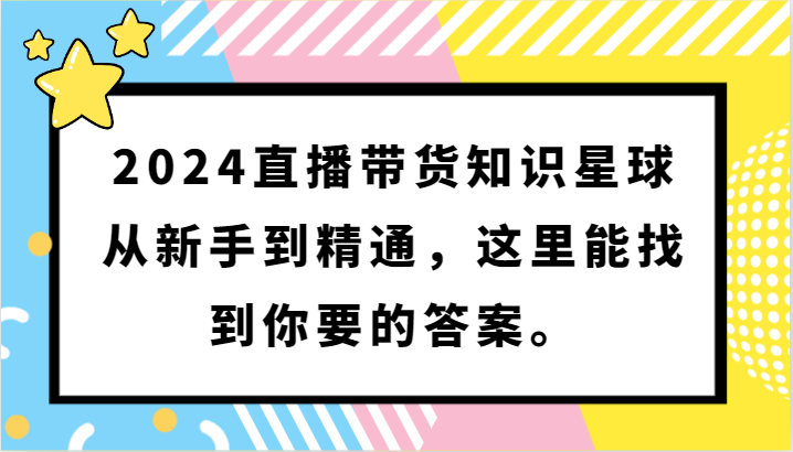 2024直播带货知识星球，从新手到精通，这里能找到你要的答案。| 网创圈