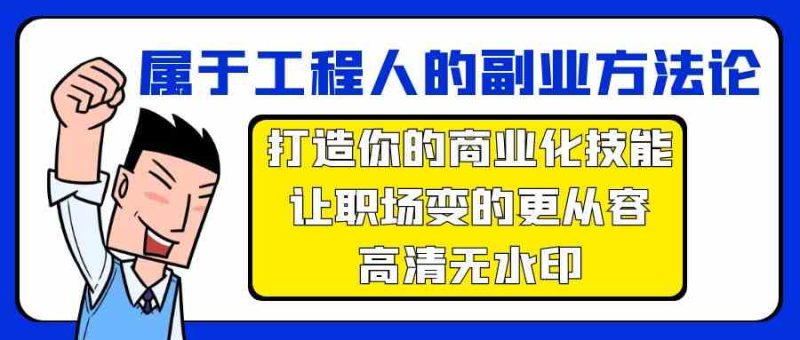 属于工程人副业方法论，打造你的商业化技能，让职场变的更从容| 网创圈