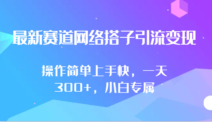 最新赛道网络搭子引流变现!!操作简单上手快，一天300+，小白专属| 网创圈