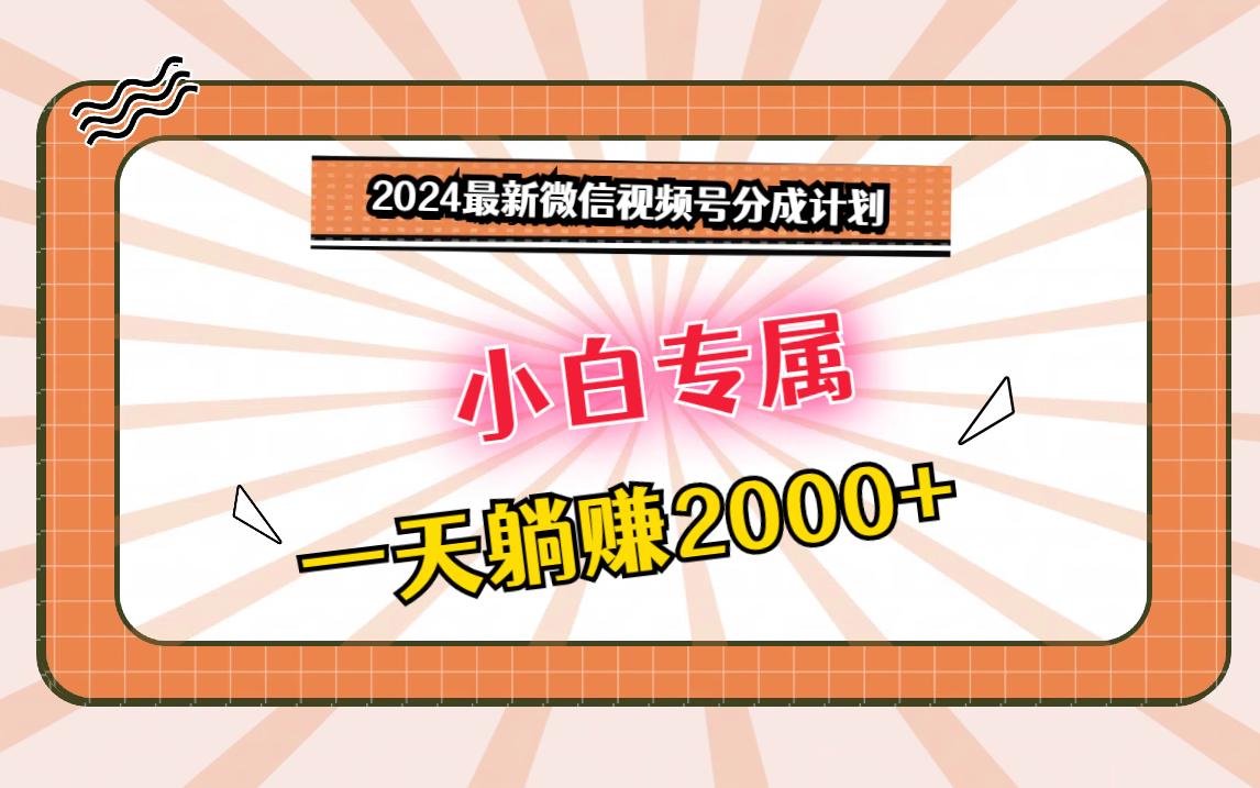 2024最新微信视频号分成计划，对新人友好，一天躺赚2000+| 网创圈