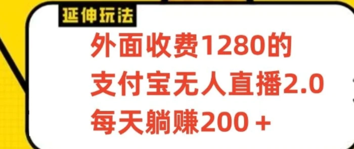 支付宝无人直播3.0玩法项目，每天躺赚200+，保姆级教程！| 网创圈