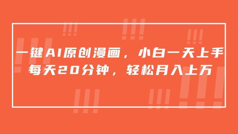 一键AI原创漫画，挂载小说推文，一天20分钟，小白一天上手，日入500+| 网创圈