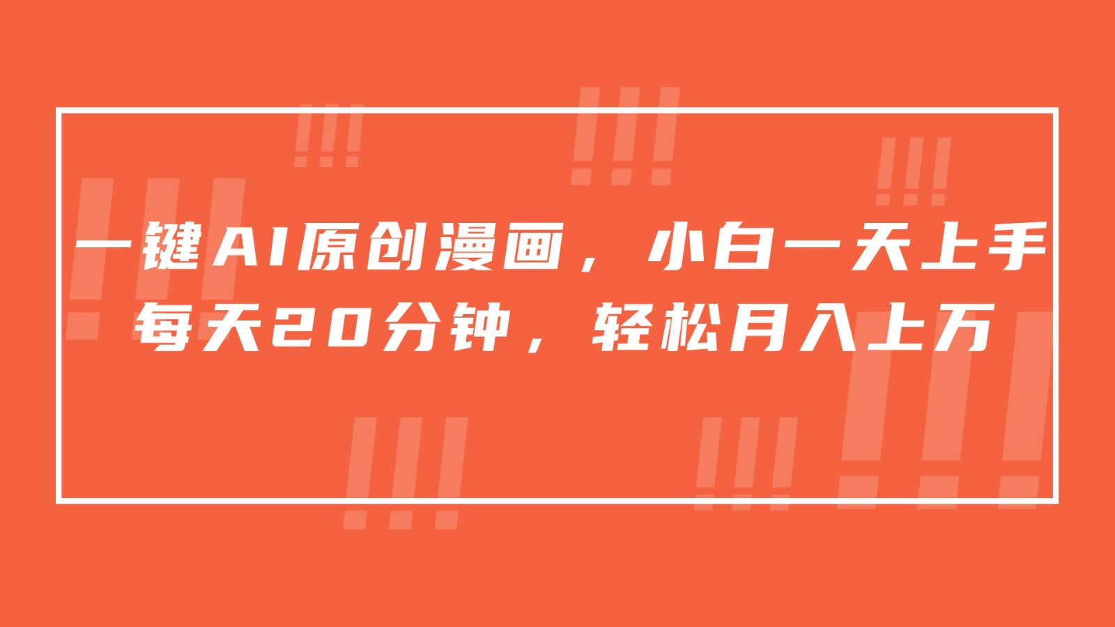 一键AI原创漫画，挂载小说推文，一天20分钟，小白一天上手，日入500+| 网创圈