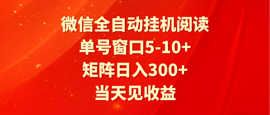 全自动挂机阅读 单号窗口5-10+ 矩阵日入300+ 当天见收益| 网创圈