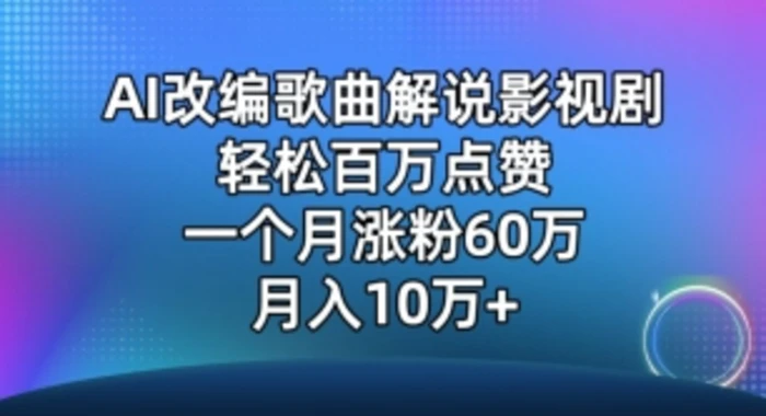 AI改编爆款歌曲另类玩法，影视说唱解说，新手也能轻松学会【视频教程+全套工具】| 网创圈
