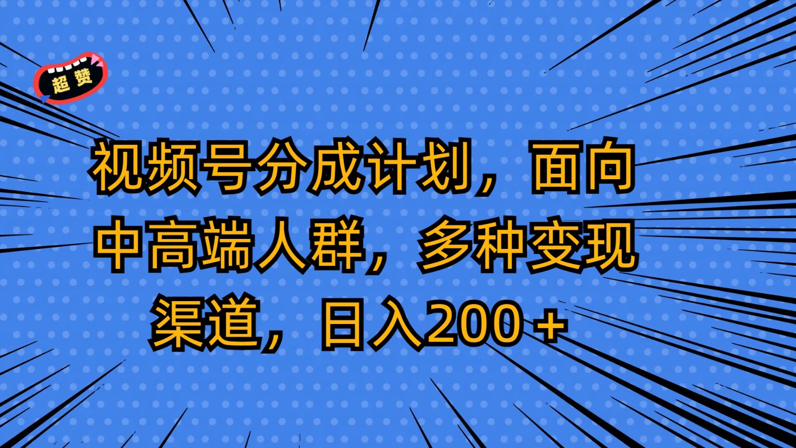 视频号分成计划，面向中高端人群，多种变现渠道，日入200＋| 网创圈