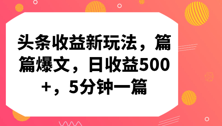 头条收益新玩法，篇篇爆文，日收益500+，5分钟一篇| 网创圈