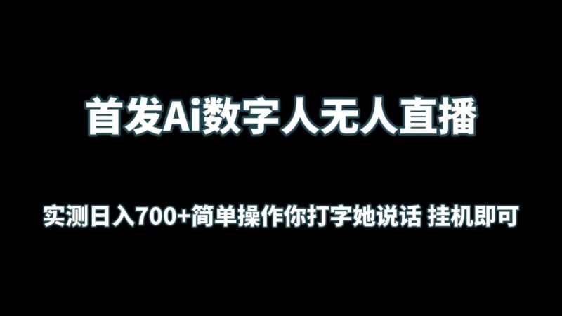 首发Ai数字人无人直播，实测日入700+简单操作你打字她说话 挂机即可| 网创圈