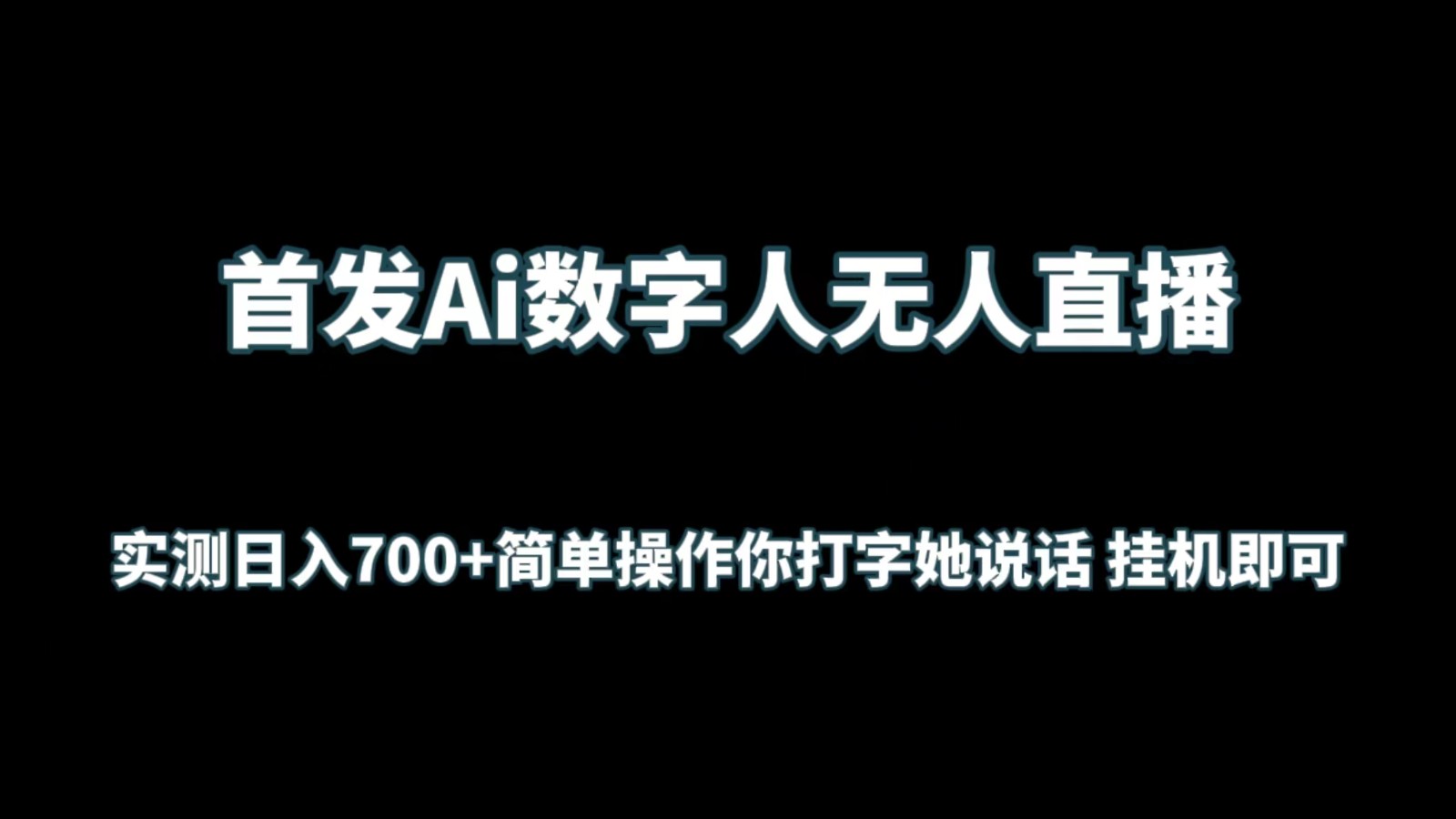 首发Ai数字人无人直播，实测日入700+简单操作你打字她说话 挂机即可| 网创圈