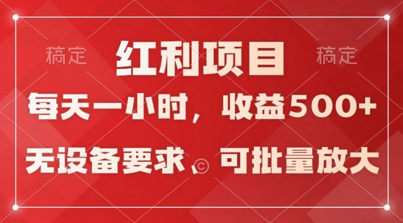 日均收益500+，全天24小时可操作，可批量放大，稳定！| 网创圈