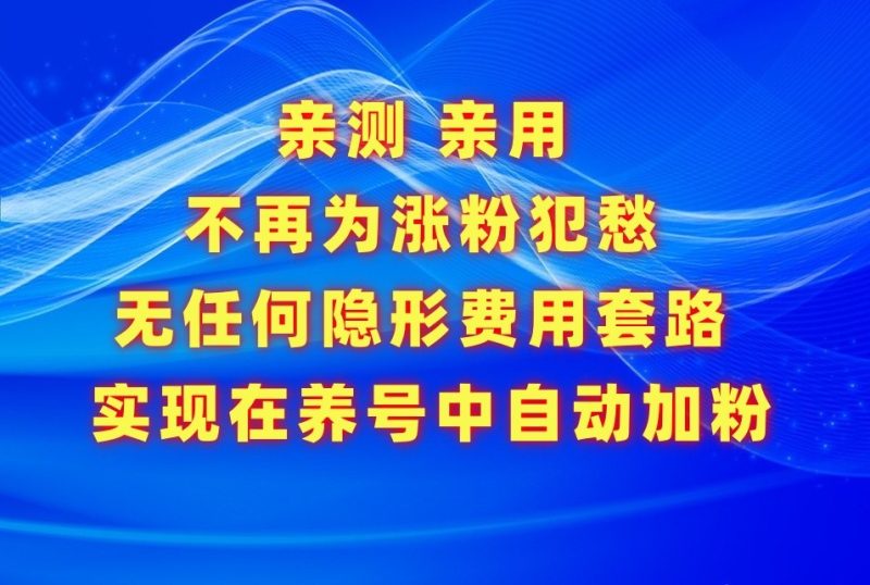 不再为涨粉犯愁，用这款涨粉APP解决你的涨粉难问题，在养号中自动涨粉| 网创圈