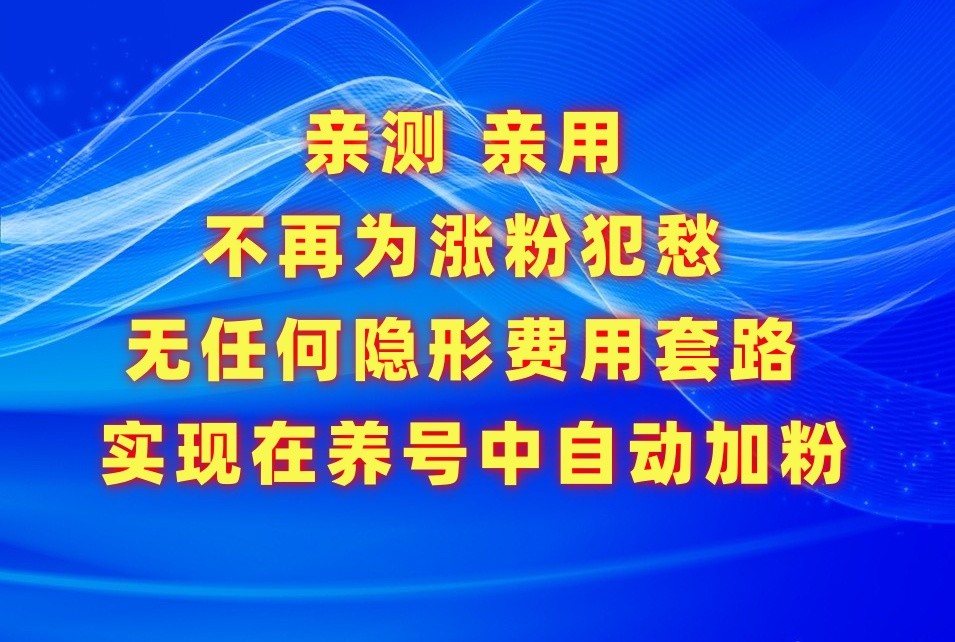 不再为涨粉犯愁，用这款涨粉APP解决你的涨粉难问题，在养号中自动涨粉| 网创圈