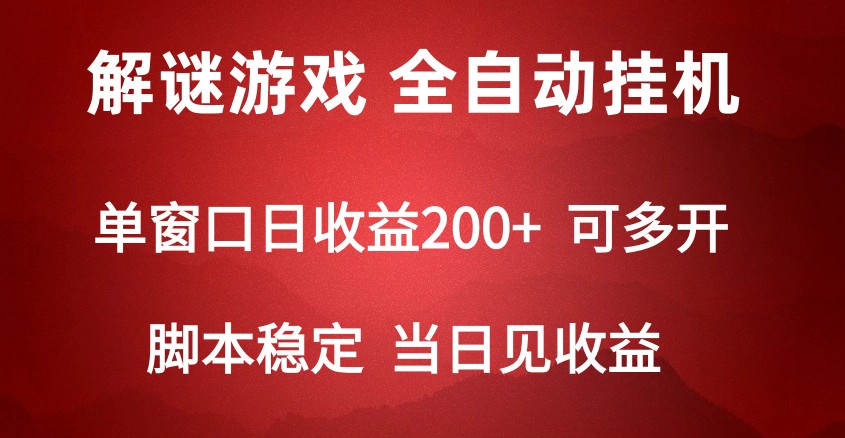 2024数字解密游戏，单机日收益可达500+，全自动脚本挂机| 网创圈
