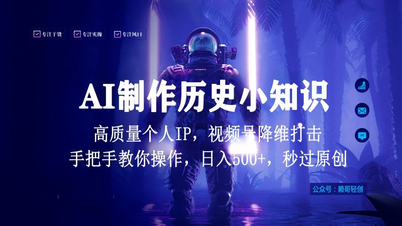 视频号AI制作历史小知识，日入1000+，高质量原创个人ip，秒过原创，降维打击！| 网创圈