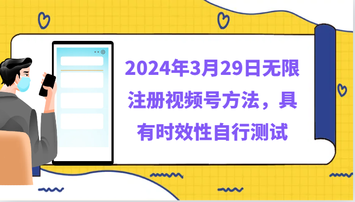 2024年3月29日无限注册视频号方法，具有时效性自行测试| 网创圈