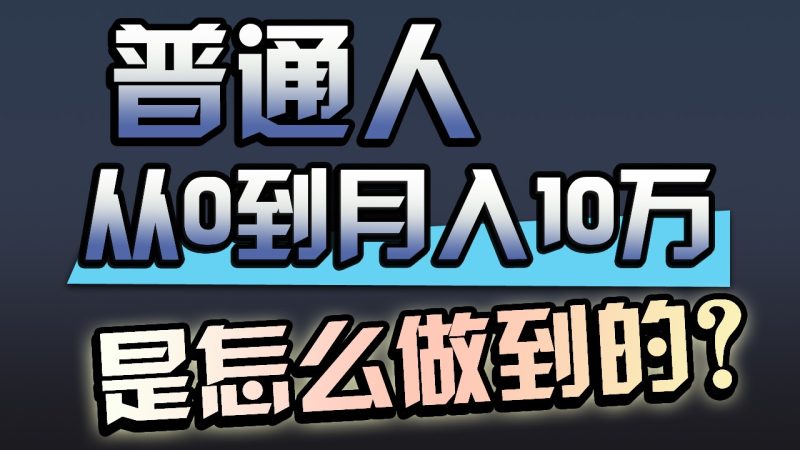 一年赚200万，闷声发财的小生意！| 网创圈