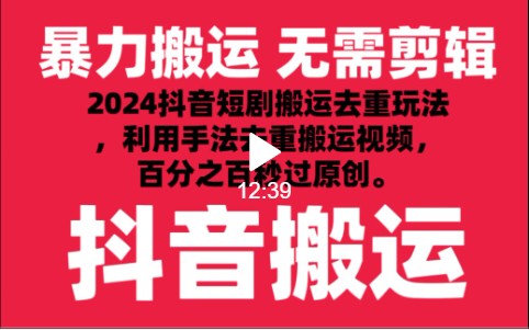 2024最新抖音搬运技术，抖音短剧视频去重，手法搬运，利用工具去重，秒过原创！| 网创圈