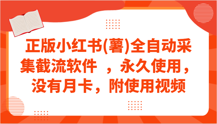 正版小红书(薯)全自动采集截流软件  ，永久使用，没有月卡，附使用视频| 网创圈