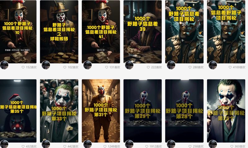 利用AI制作一千个野路子信息差引流创业粉，一条10分钟，一天50+| 网创圈