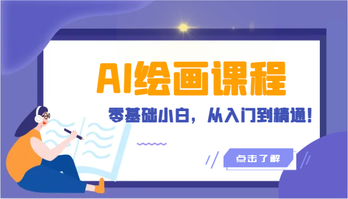 人工智能绘画课程：AI绘画零基础小白，从入门到精通！（18节课）| 网创圈