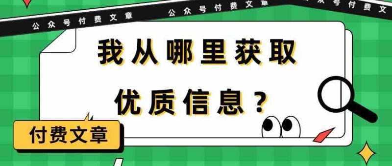 某公众号付费文章《我从哪里获取优质信息？》| 网创圈