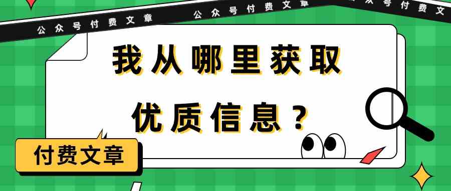 某公众号付费文章《我从哪里获取优质信息？》| 网创圈