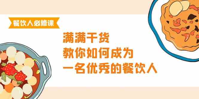 餐饮人必修课，满满干货，教你如何成为一名优秀的餐饮人（47节课）| 网创圈