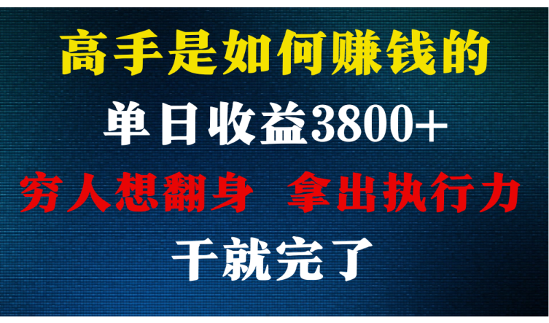 高手是如何赚钱的，每天收益3800+，你不知道的秘密，小白上手快，月收益12W+| 网创圈