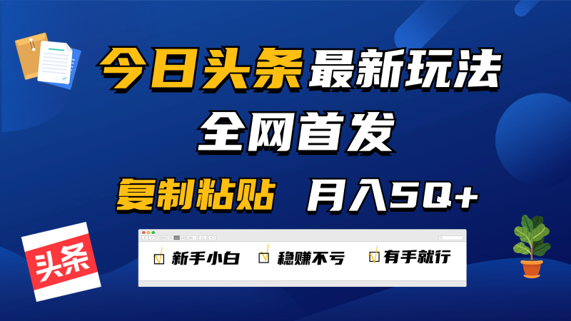 今日头条最新玩法全网首发，无脑复制粘贴 每天2小时月入5000+，非常适合新手小白| 网创圈