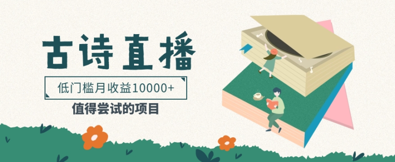 低门槛易操作的项目， 通过古诗朗诵直播赚取佣金，低门槛月收益万元【视频教程】| 网创圈