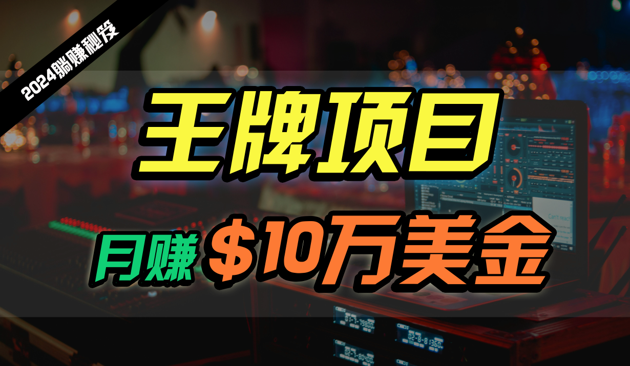 王牌项目月入10W美金，2024最新国外挂机撸U项目，全程无人值守，可批量放大！| 网创圈