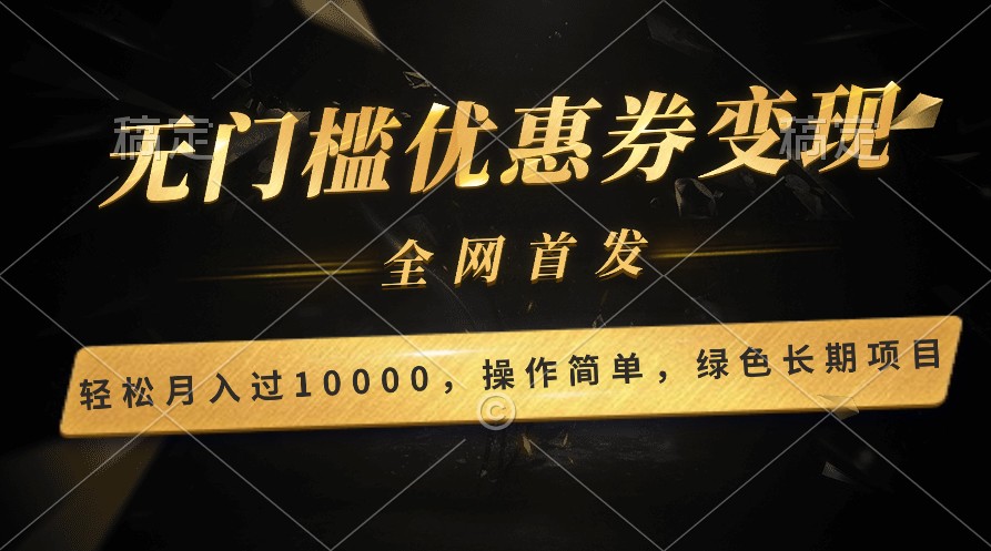 轻松日入400+的长期项目，全网首发，新手小白都可月入过万！| 网创圈
