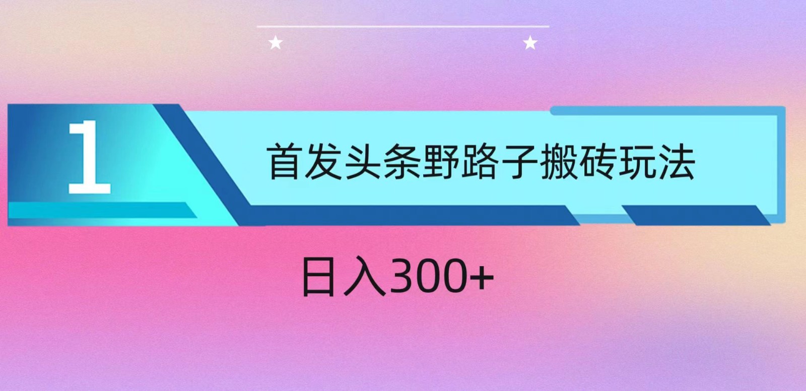 ai头条掘金野路子搬砖玩法，小白轻松上手，日入300+| 网创圈