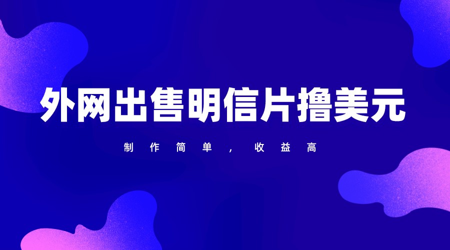 通过外网出售明信片赚取美元，制作简单，收益高，项目简单| 网创圈