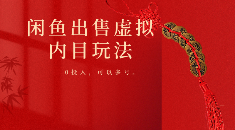 闲鱼出售软件，0投入卖一单赚一单的钱，可以多号操作| 网创圈