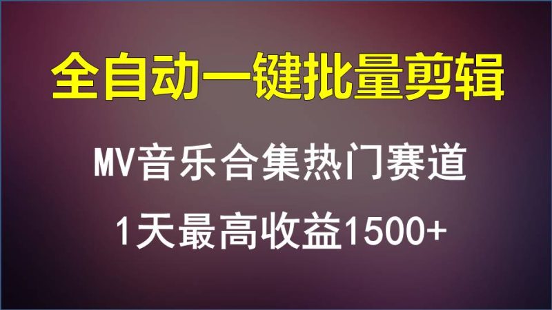 MV音乐合集热门赛道，全自动一键批量剪辑，1天最高收益1500+| 网创圈