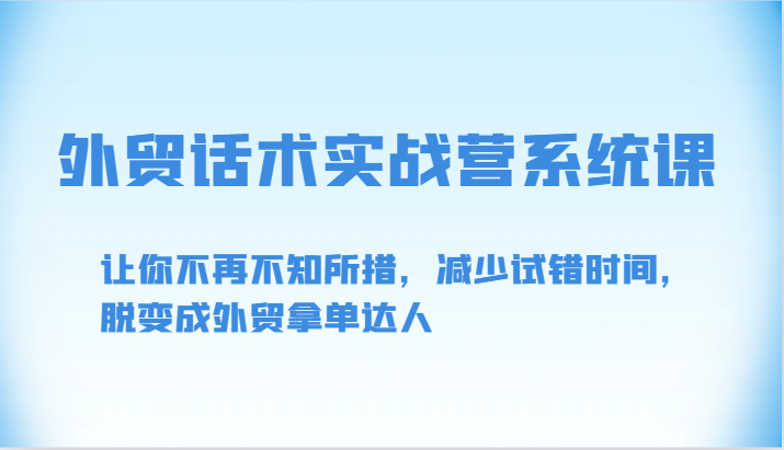 外贸话术实战营系统课-让你不再不知所措，减少试错时间，脱变成外贸拿单达人| 网创圈