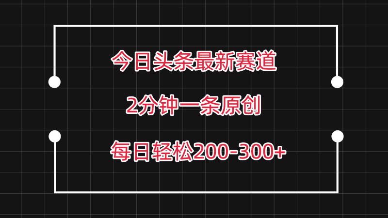 今日头条最新赛道玩法，复制粘贴每日两小时轻松200-300【附详细教程】| 网创圈