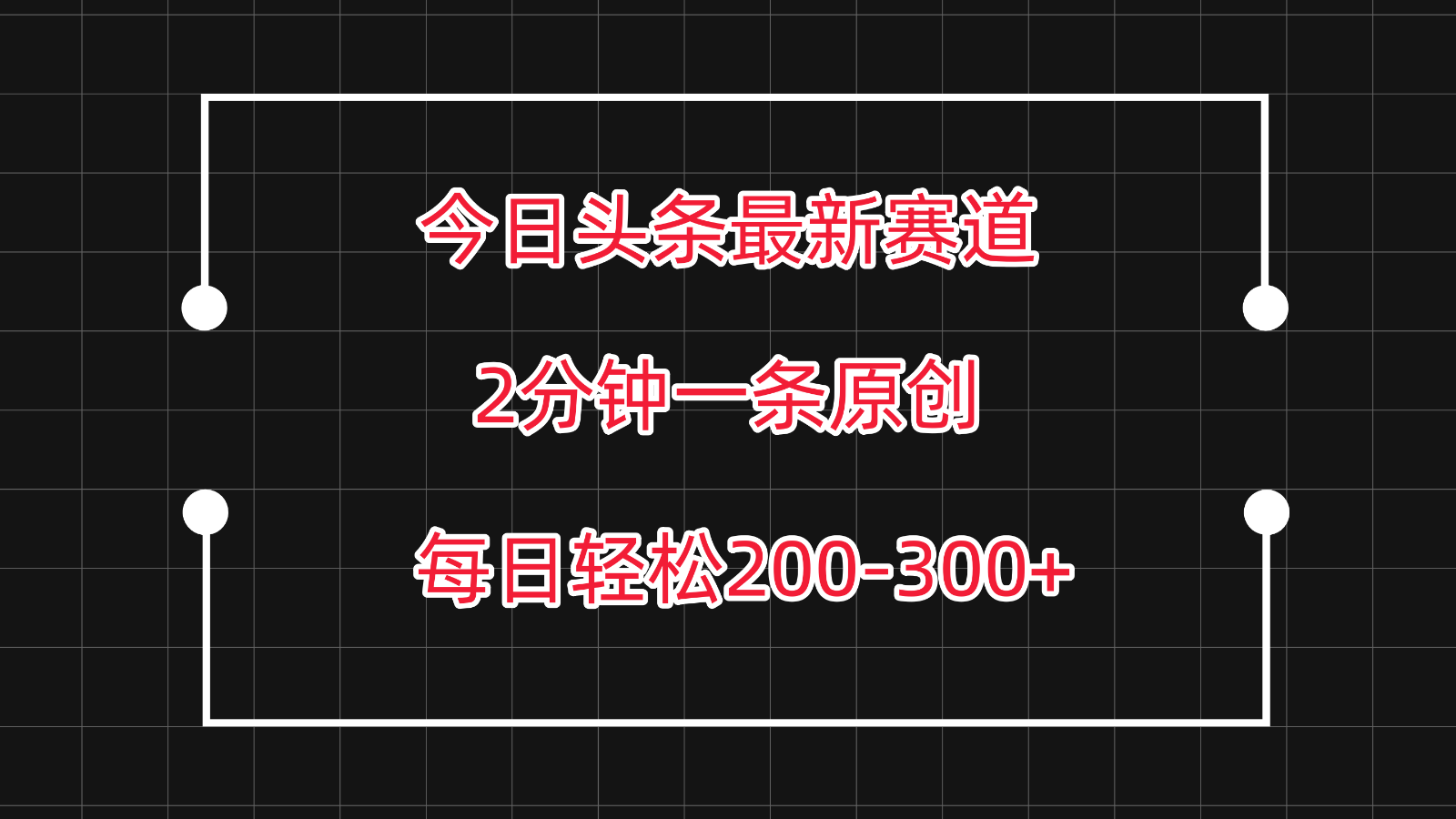 今日头条最新赛道玩法，复制粘贴每日两小时轻松200-300【附详细教程】| 网创圈