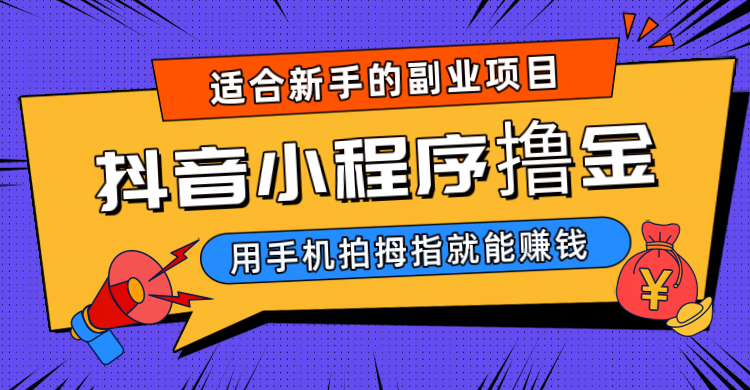 抖音小程序撸金项目，用手机每天拍个拇指挂载一下小程序就能赚钱| 网创圈