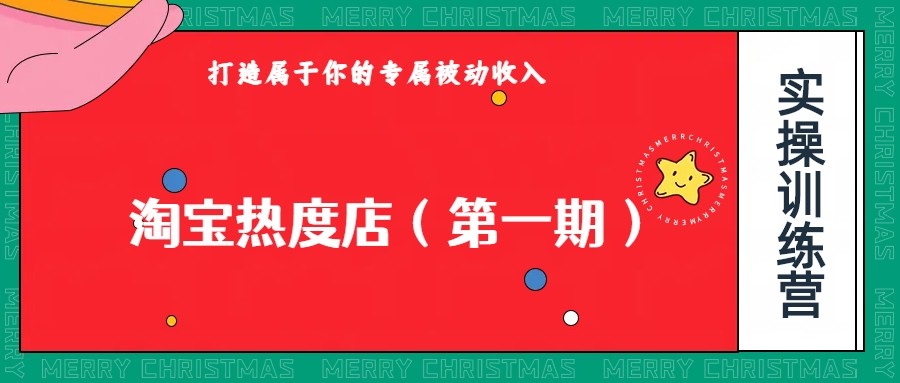淘宝热度店第一期，0成本操作，可以付费扩大收益，个人或工作室最稳定持久的项目| 网创圈