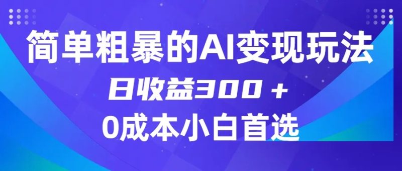 简单粗暴的AI变现玩法，日收益300＋，0门槛0成本，适合小白的副业项目| 网创圈
